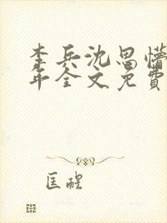 李兵沈思懵懂少年全文免费阅读