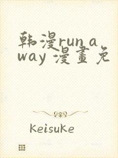 韩漫run away 漫画免费版