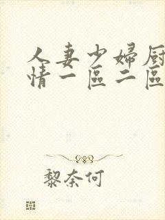 人妻少妇厨房激情一区二区中文h
