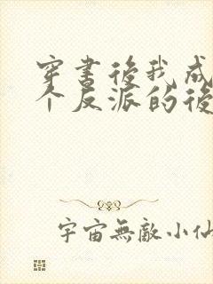 穿书后我成了五个反派的后娘