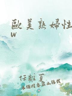 欧美熟妇性bbw