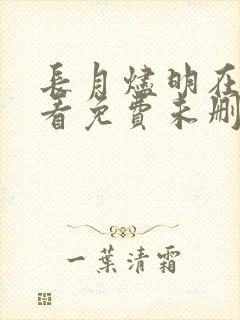 长月烬明在线观看免费未删减版