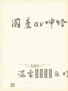 国产av呻吟声
