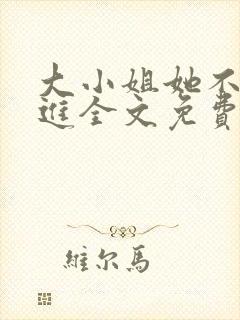 大小姐她不求上进全文免费阅读