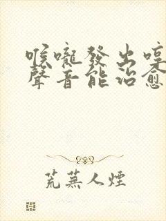 喉咙发出哼哼的声音能治愈吗