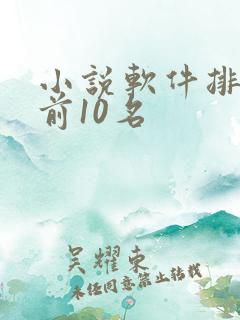 小说软件排行榜前10名