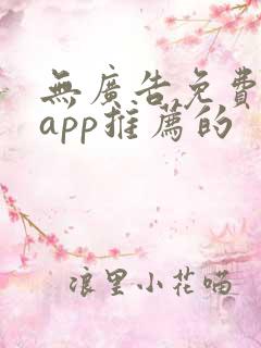 无广告免费动漫app推荐的 无广告免费动漫app推荐的