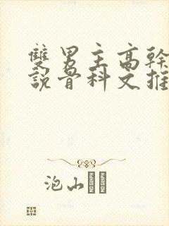 双男主高干文小说骨科文推荐