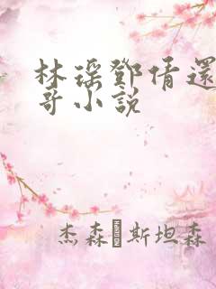 林瑶邓倩还有陈哥小说