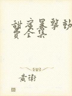 甜蜜暴击动漫免费全集