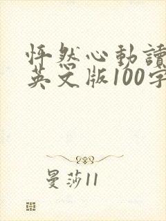 怦然心动读后感英文版100字