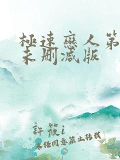 极速恋人第一季未删减版