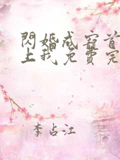 闪婚成宠首富爱上我免费完整版