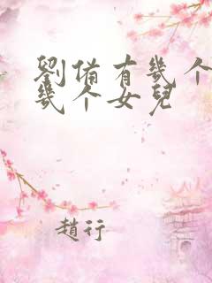 刘备有几个儿子几个女儿