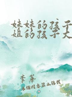 妹妹的孩子比姐姐的孩子大叫什么