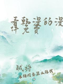 看韩漫的漫画软件免费
