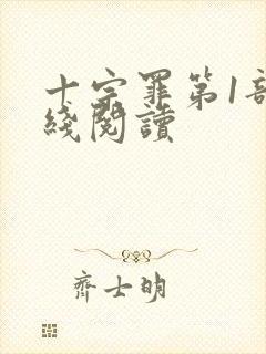 十宗罪第1部在线阅读