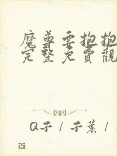 魔尊要抱抱漫画完整免费观看下拉式6漫画