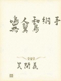 鸣人和纲手本子无翼鸟