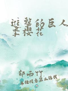 进击的巨人第3季樱花
