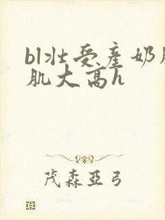 bl壮受产奶胸肌大高h