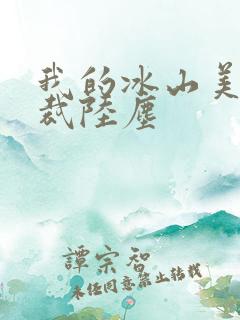 我的冰山美女总裁陆尘