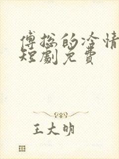 傅总的冷情罪妻短剧免费