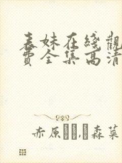 表妹在线观看免费全集高清完整版