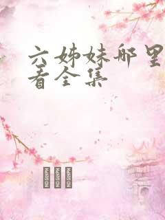 六姊妹哪里可以看全集