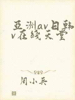 亚洲av日韩av在线天堂