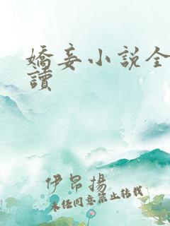 娇妾小说全文阅读 娇妾小说全文阅读