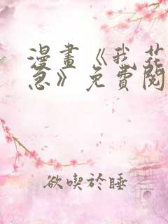 漫画《我花钱你急》免费阅读