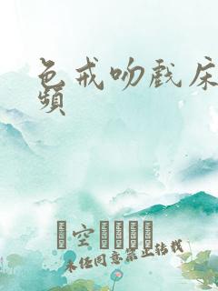 色戒吻戏床戏视频