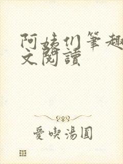 阿姨们笔趣阁全文阅读