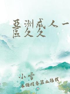 亚洲成人一区二区久久 亚洲成人一区二区久久