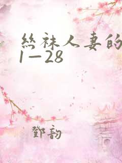 丝袜人妻的沉沦1—28