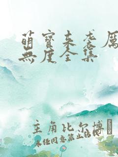 萌宝来袭厉总宠无度全集