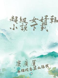 超级女婿韩三千小说下载
