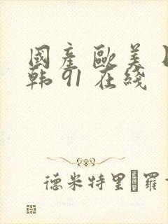 国产 欧美 日韩 91 在线