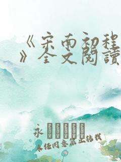 《宋南初程淮予》全文阅读