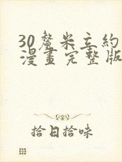 30厘米立约人漫画完整版免费阅读土豪漫画