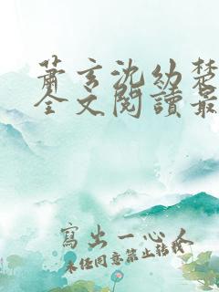 萧玄沈幼楚小说全文阅读最新章节