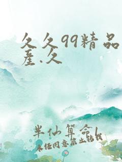久久99精品国产.久