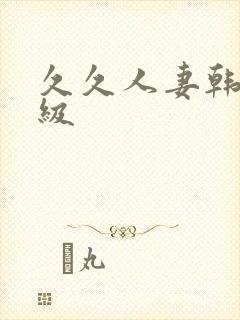久久人妻韩国三级