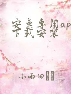 安卓专用app下载安装 安卓专用app下载安装