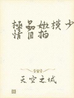 极品嫩模少妇激情自拍