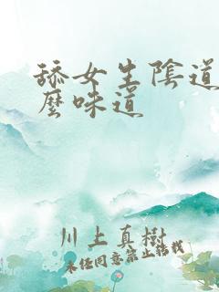 舔女生阴道是什么味道