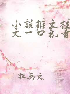 小说推文校园甜文一口气看完