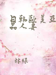 日韩欧美亚洲精品人妻