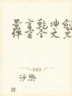 景言乾坤剑神无弹窗全文免费阅读